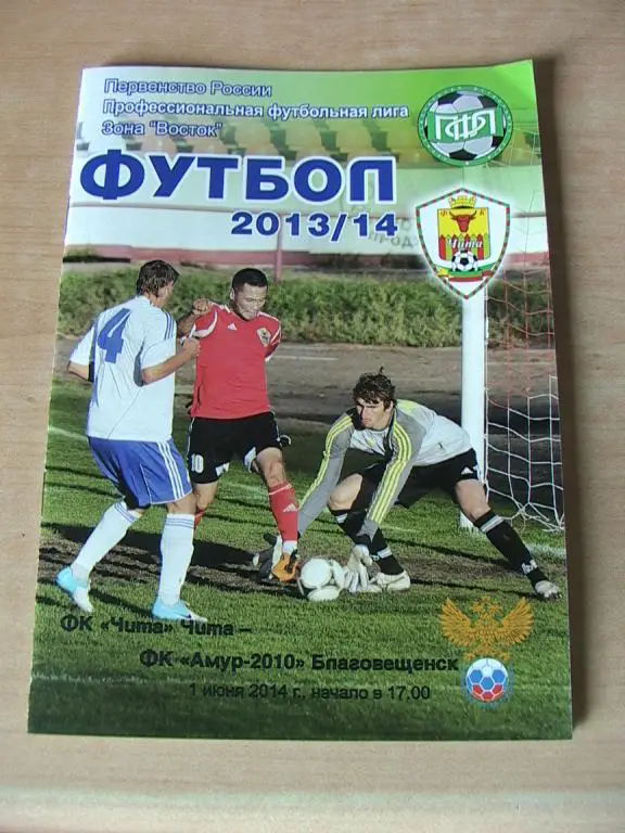 Чита - Амур Благовещенск 2014