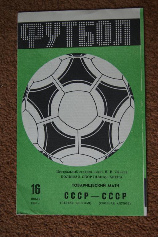 СССР первая - СССР сборная клубов 1984
