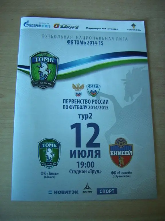 Томь Томск - Енисей Красноярск 2014