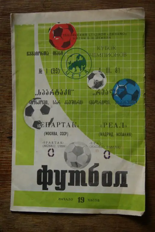 Спартак Москва - Реал Мадрид 1981