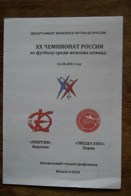 Энергия Воронеж - Звезда-2005 Пермь 11.10.2011