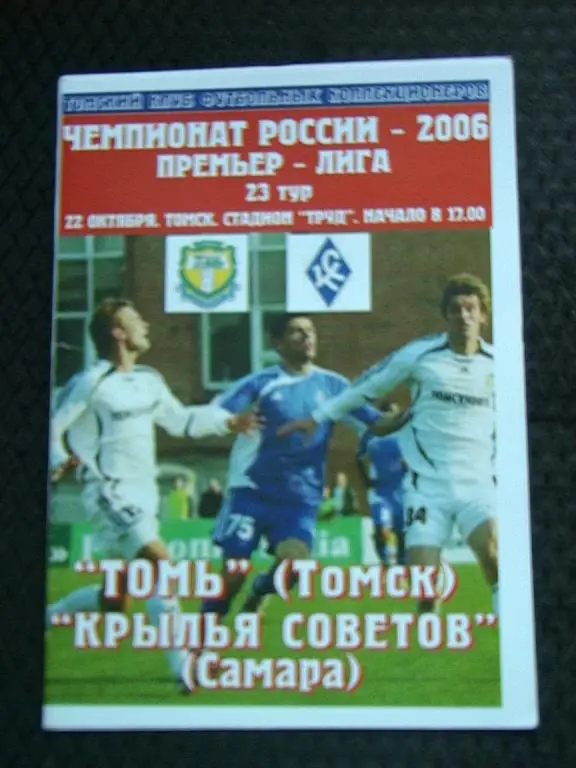 Томь Томск - Крылья Советов Самара 2006