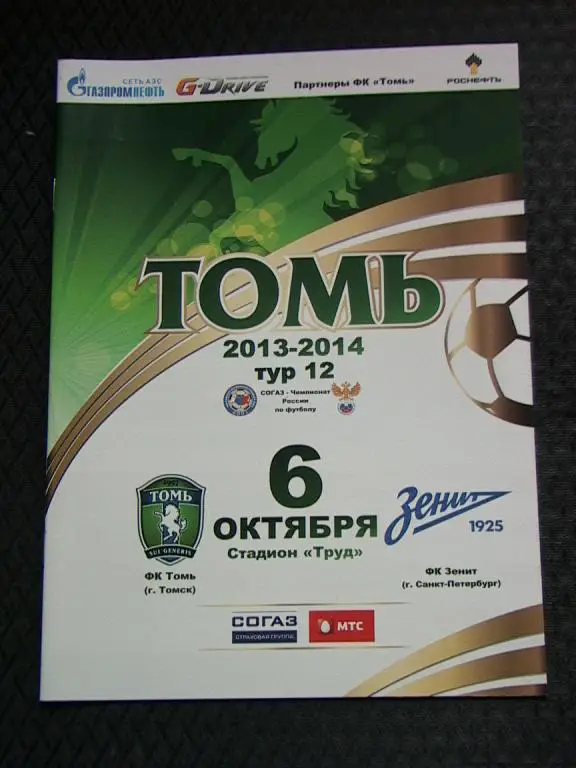 Томь Томск - Зенит 2014