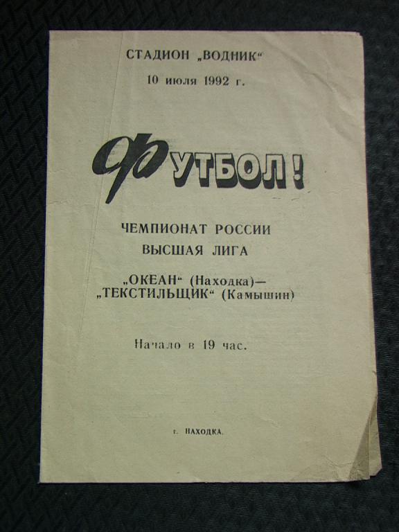 Океан Находка - Текстильщик Камышин 1992