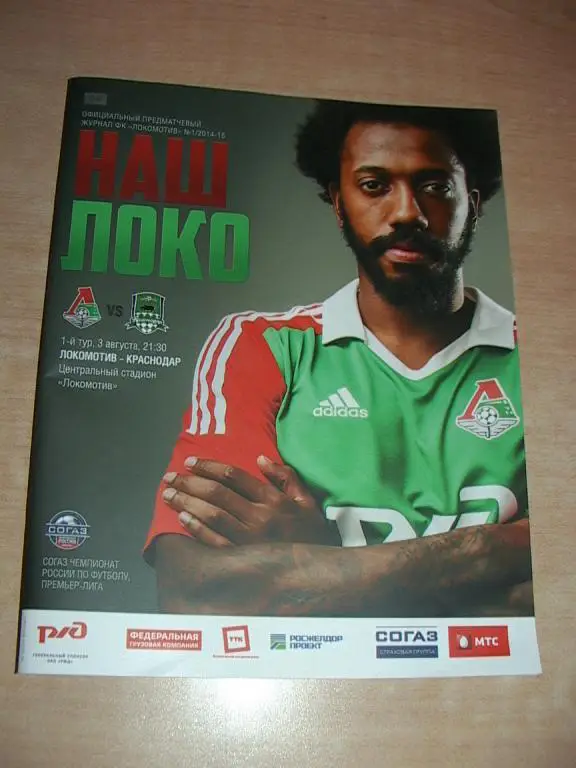 Локомотив Москва - Краснодар 2014