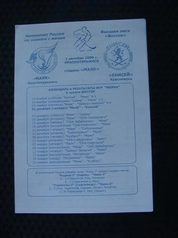 Маяк Краснотурьинск - Енисей Красноярск 1.12.2005