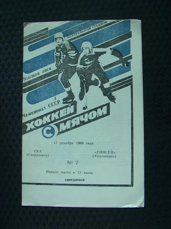 СКА Свердловск - Енисей Красноярск 17.12.1989