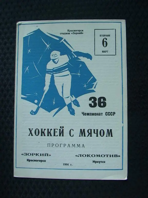 Зоркий Красногорск - Локомотив Иркутск 1984