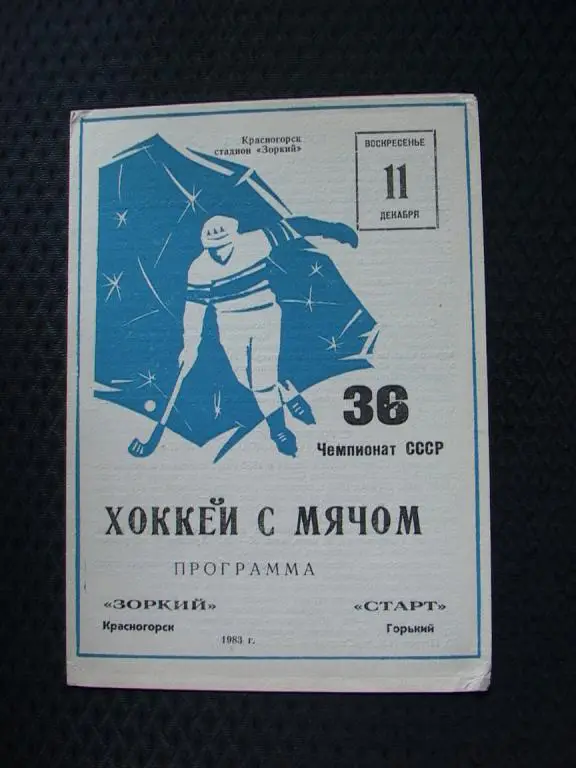 Зоркий Красногорск - Старт Горький 1983