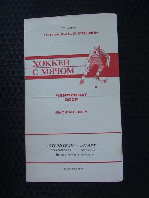 Строитель Сыктывкар - Старт Горький 1988