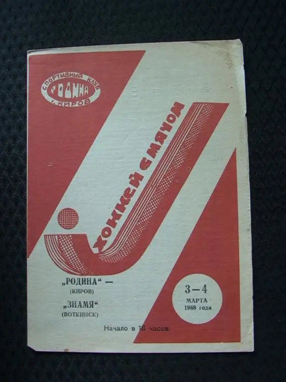 Родина Киров - Знамя Воткинск 1988