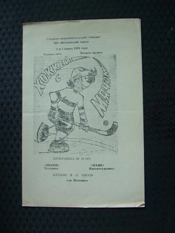 Знамя Воткинск - Маяк Краснотурьинск 1991