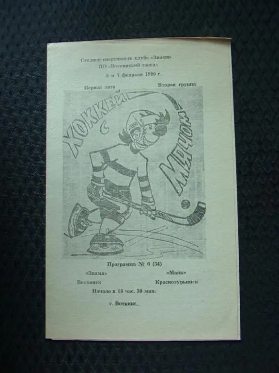 Знамя Воткинск - Маяк Краснотурьинск 1990