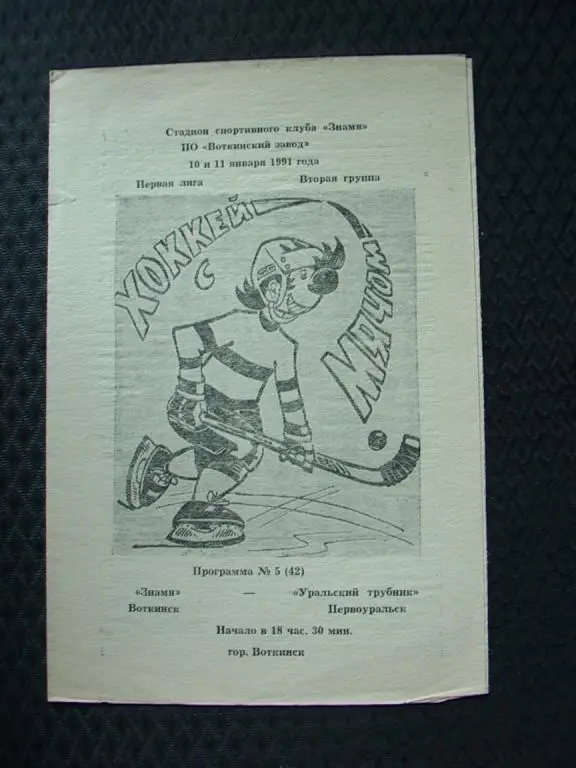 Знамя Воткинск - Уральский трубник Первоуральск 1991