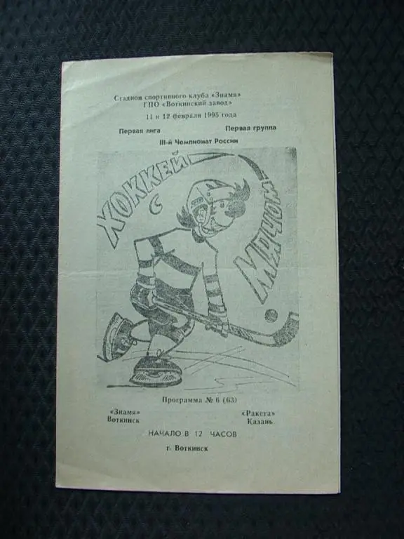 Знамя Воткинск - Ракета Казань 1995