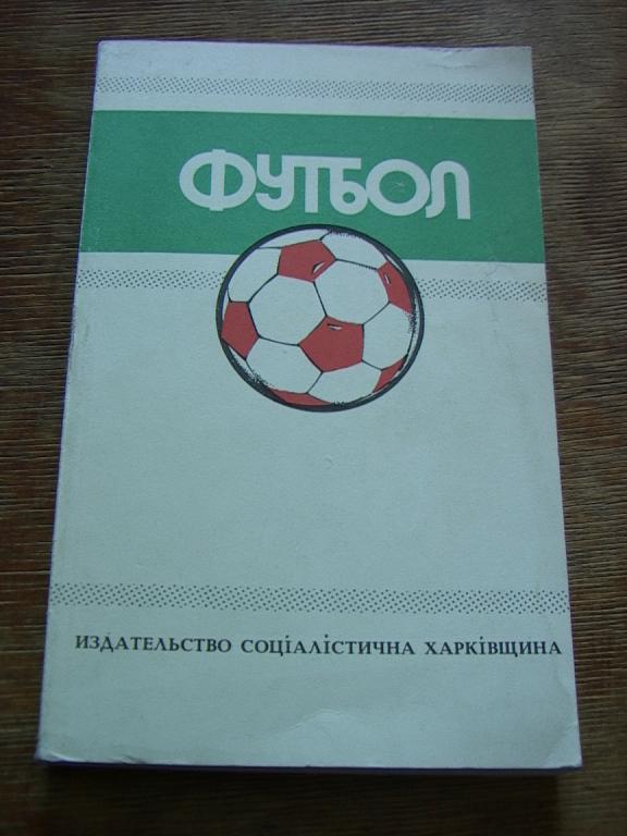 Ежегодник Федерации футбола СССР 1988/1989