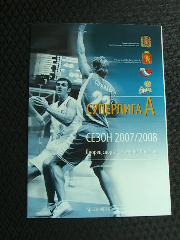 Енисей Красноярск - Динамо Москва 2008