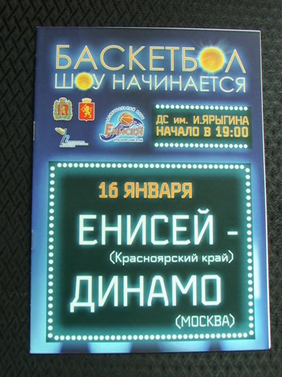 Енисей Красноярск - Динамо Москва 2010