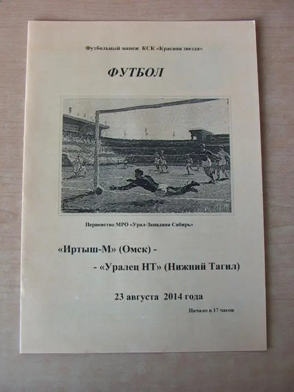 Иртыш-М Омск - Уралец Нижний Тагил 2014