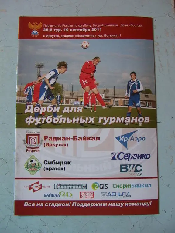 Радиан-Байкал Иркутск - Сибиряк Братск 2011