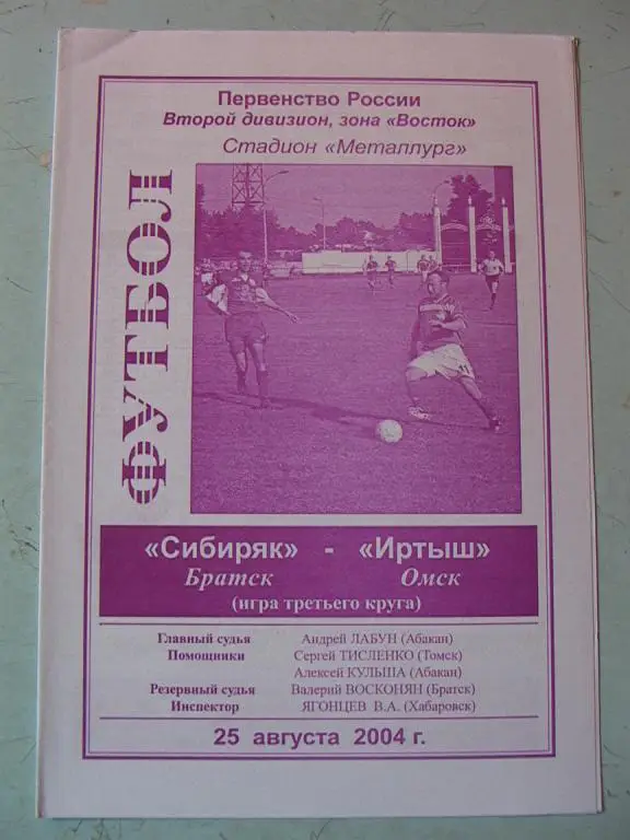 Сибиряк Братск - Иртыш Омск 2004