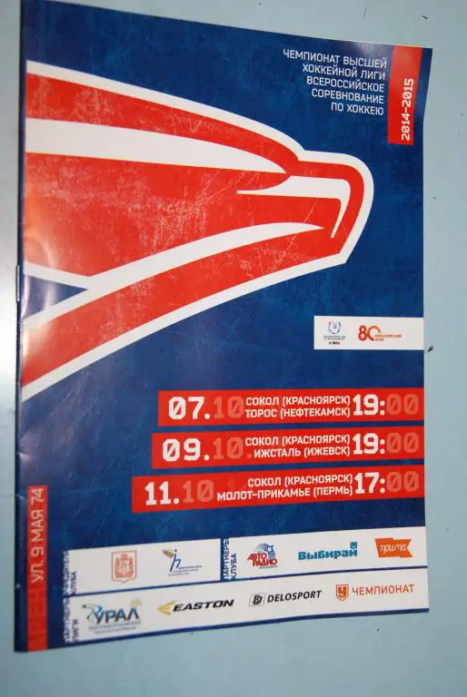 Сокол Красноярск - Торос , Ижсталь, Молот- Прикамье 2014