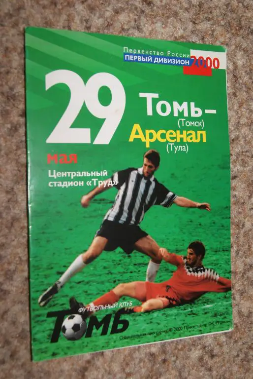 Томь Томск - Арсенал Тула 2000