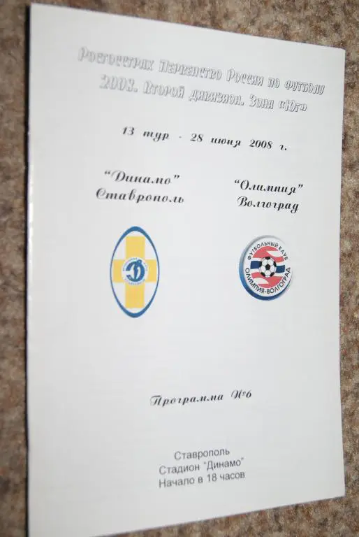 Динамо Ставрополь - Олимпия Волгоград 2008