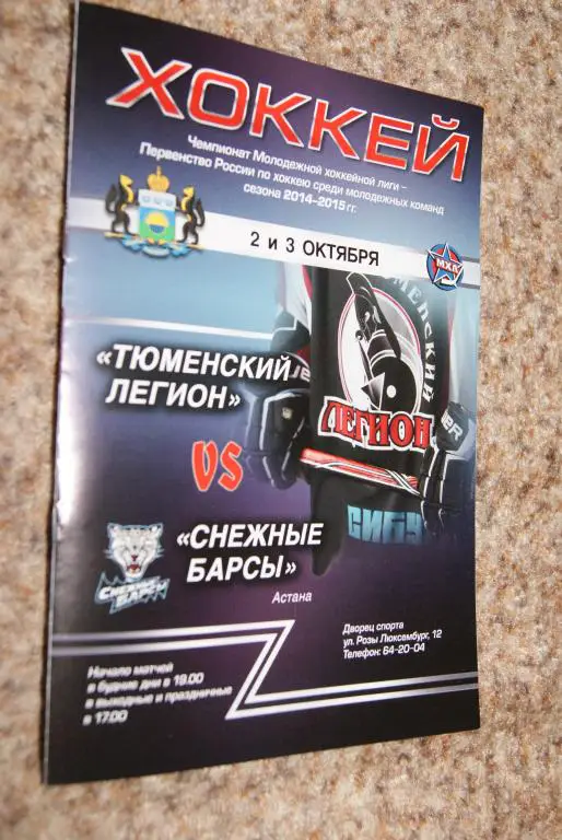 Тюменский легион - Снежные барсы Астана 2 и 3.10.2014