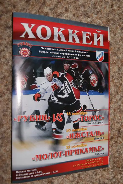 Рубин Тюмень - Торос Нефтекамск, Ижсталь Ижевск, Молот-Прикамье Пермь 2014