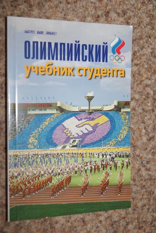 Олимпийский учебник студента