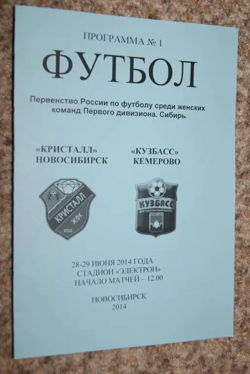 Кристалл Новосибирск - Кузбасс Кемерово 2014 Женский футбол