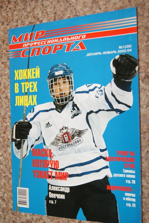 Мир профессионального спорта № 12( 19) , № 1(20) 2003-2004