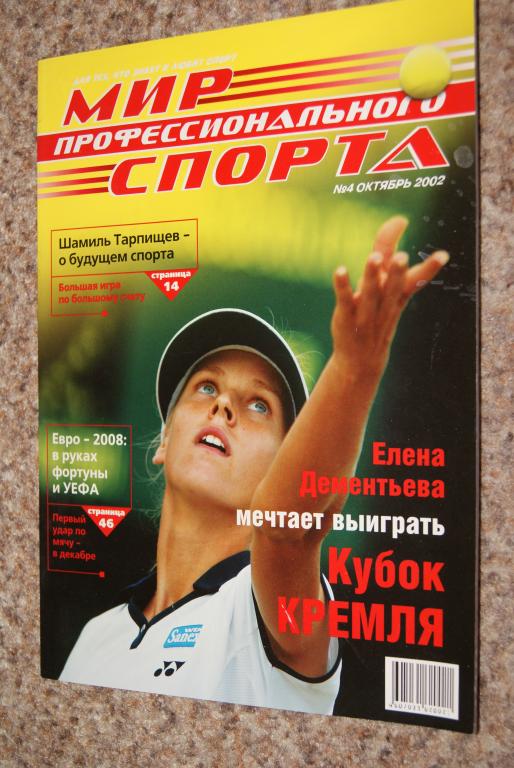 Мир профессионального спорта № 4, 2002