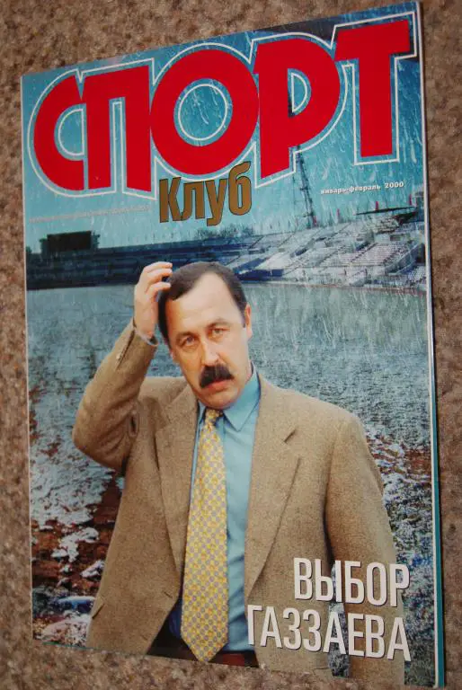 Спортклуб январь-февраль 2000