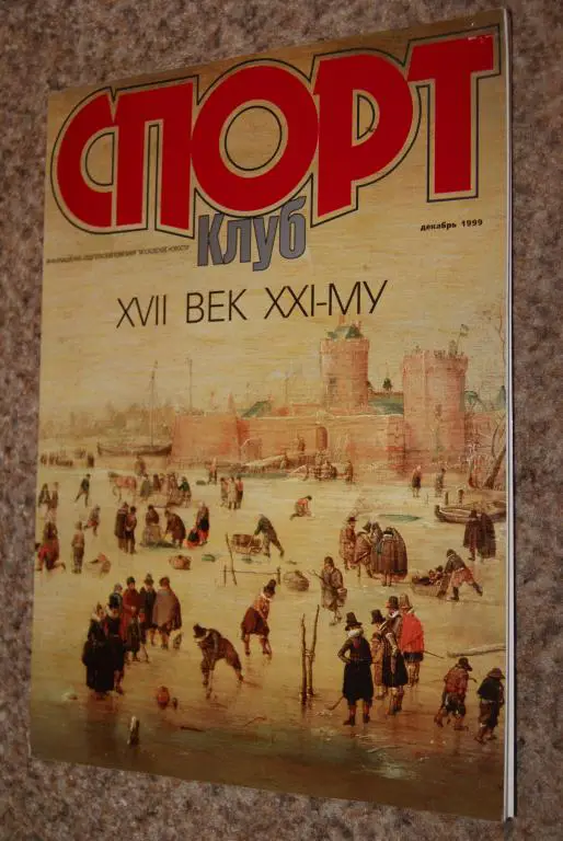 Спортклуб декабрь 1999