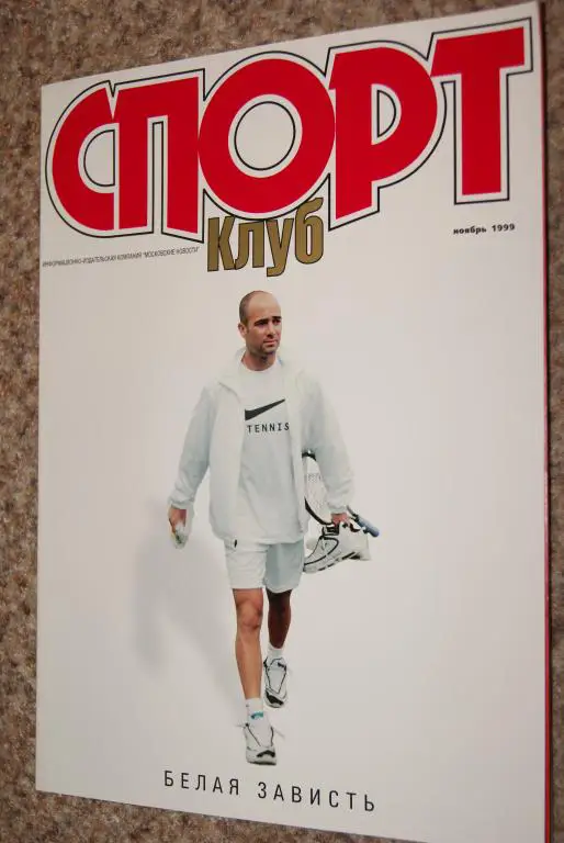 Спортклуб ноябрь 1999