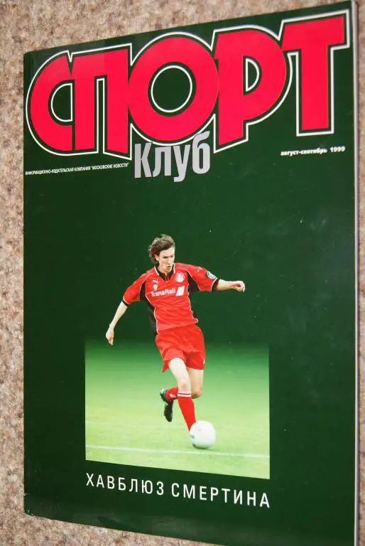 Спортклуб август-сентябрь 1999