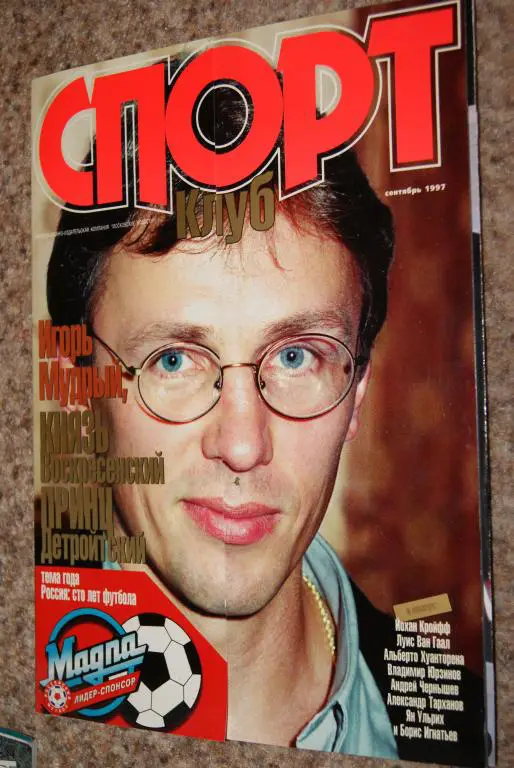 Спортклуб сентябрь 1997