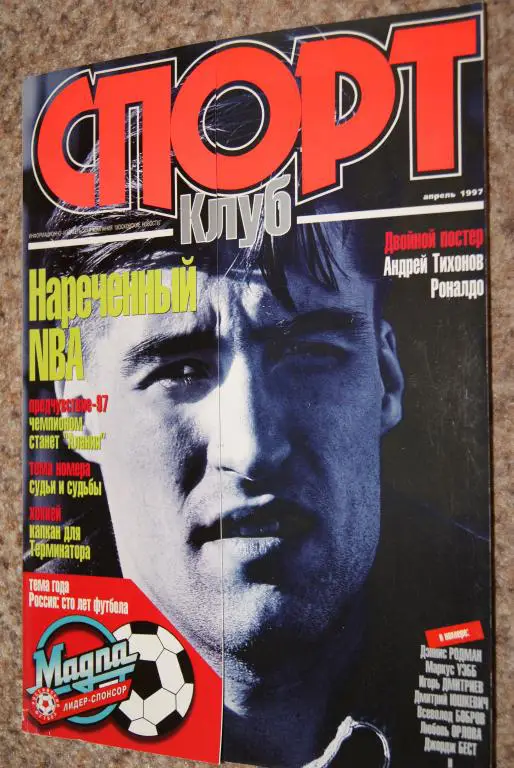 Спортклуб апрель 1997