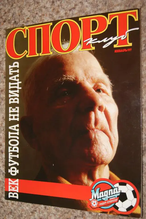 Спортклуб январь 1997