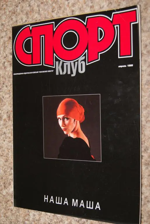Спортклуб апрель 1999