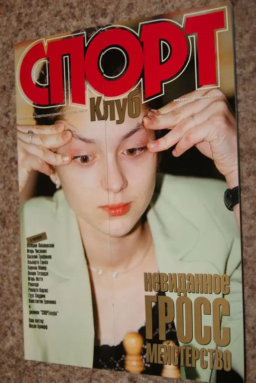 Спортклуб январь-февраль 1999