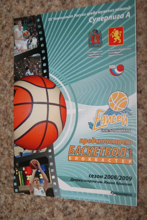 Енисей Красноярск - Динамо Москва 2008