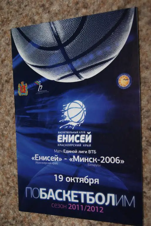 Енисей Красноярск - Минск-2006 ВТБ 2011