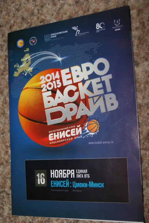 Енисей Красноярск - Цмоки-Минск ВТБ 2014