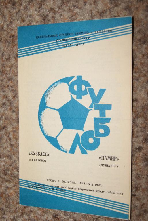 Кузбасс Кемерово - Памир Душанбе 1984