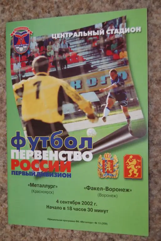Металлург Красноярск - Факел Воронеж 2002