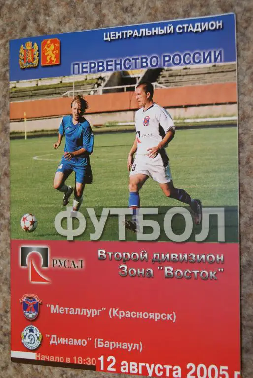 Металлург Красноярск - Динамо Барнаул 2005