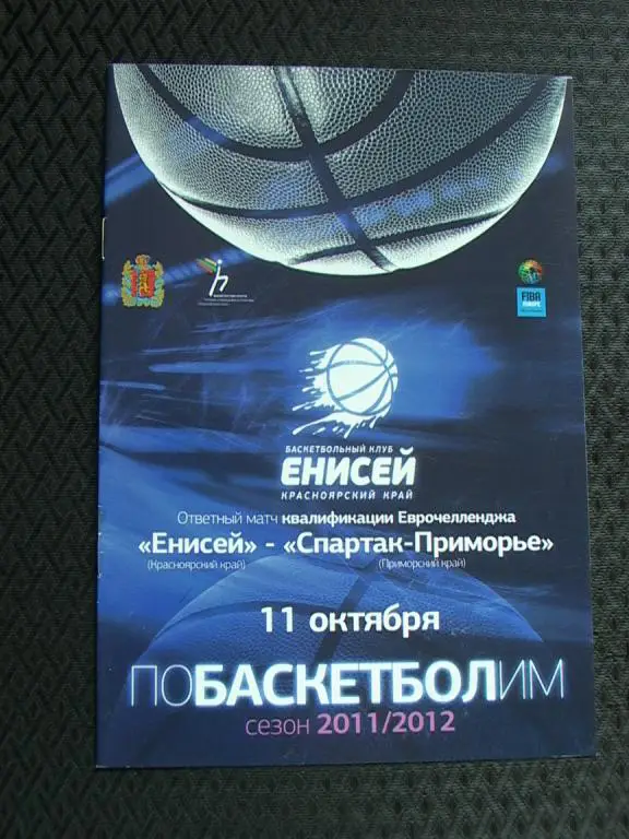 Енисей Красноярск - Спартак-Приморье Владивосток 2011